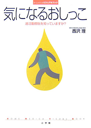 気になるおしっこ