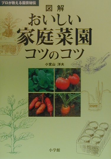 図解おいしい家庭菜園コツのコツ
