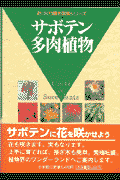 サボテン・多肉植物