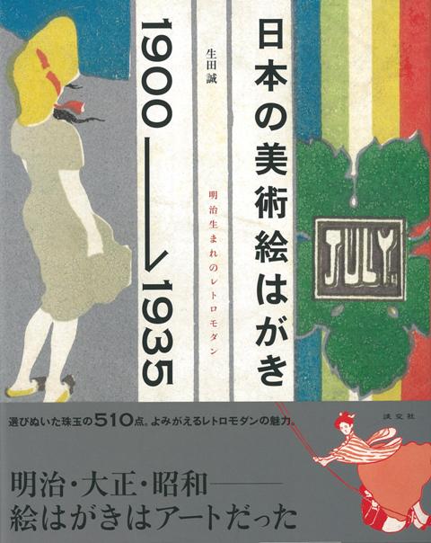 楽天楽天ブックス【バーゲン本】日本の美術絵はがき1900-1935　明治生まれのレトロモダン [ 生田　誠 ]