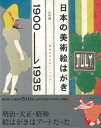 【バーゲン本】日本の美術絵はがき1900-1935 明治生まれのレトロモダン 生田 誠