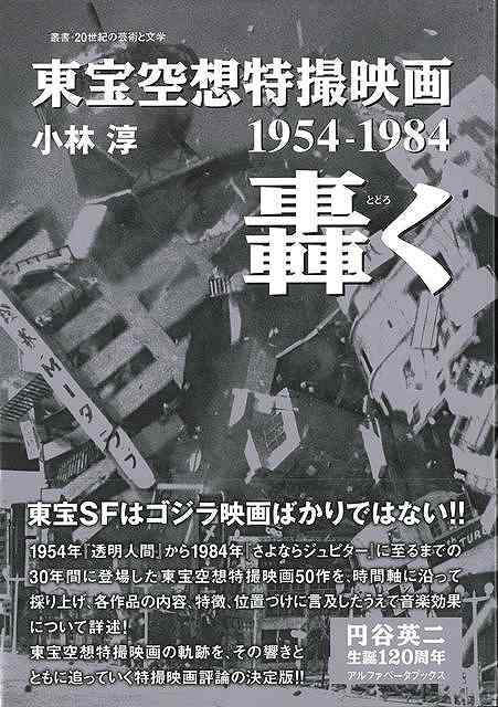 【バーゲン本】東宝空想特撮映画　轟く　1954-1984