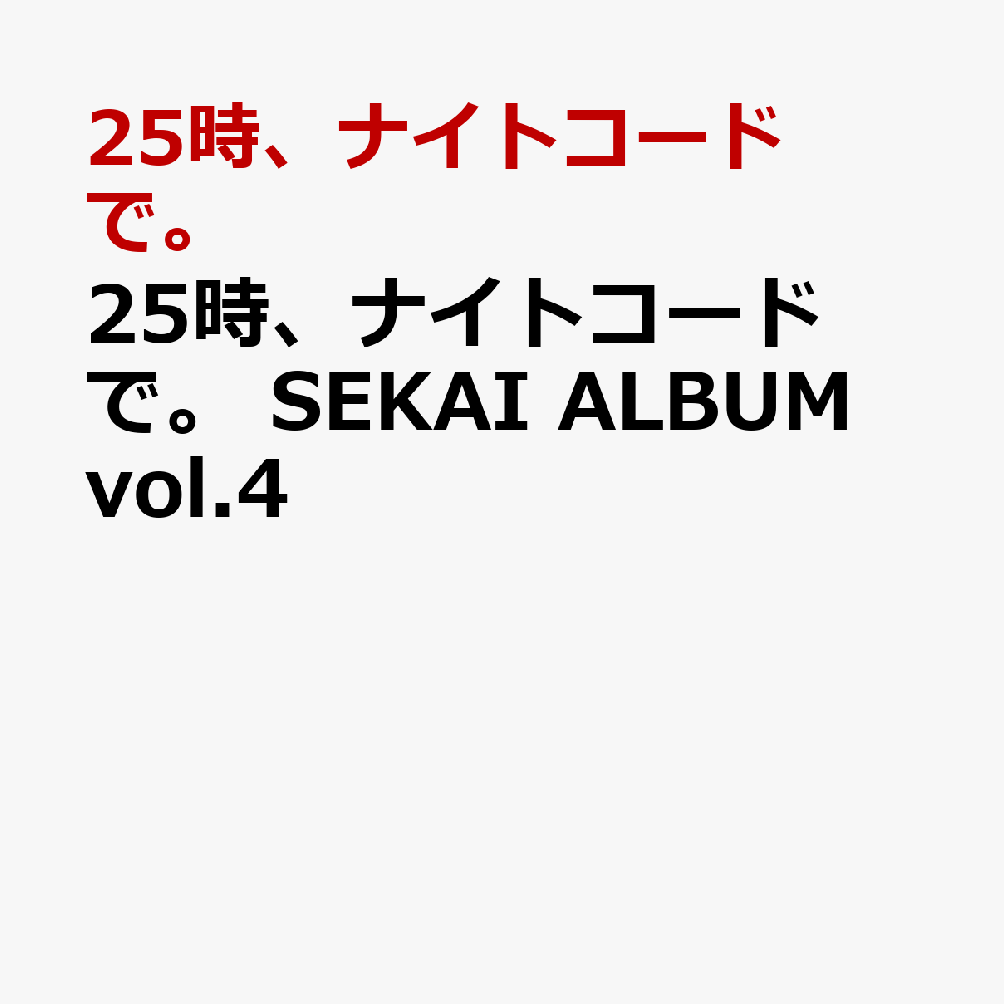 【楽天ブックス限定先着特典+先着特典】25時、ナイトコードで。 SEKAI ALBUM vol.4(缶バッジ+A4クリアファイル) [ 25時、ナイトコードで。 ]