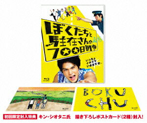 ぼくたちと駐在さんの700日戦争【Blu-ray】 市原隼人