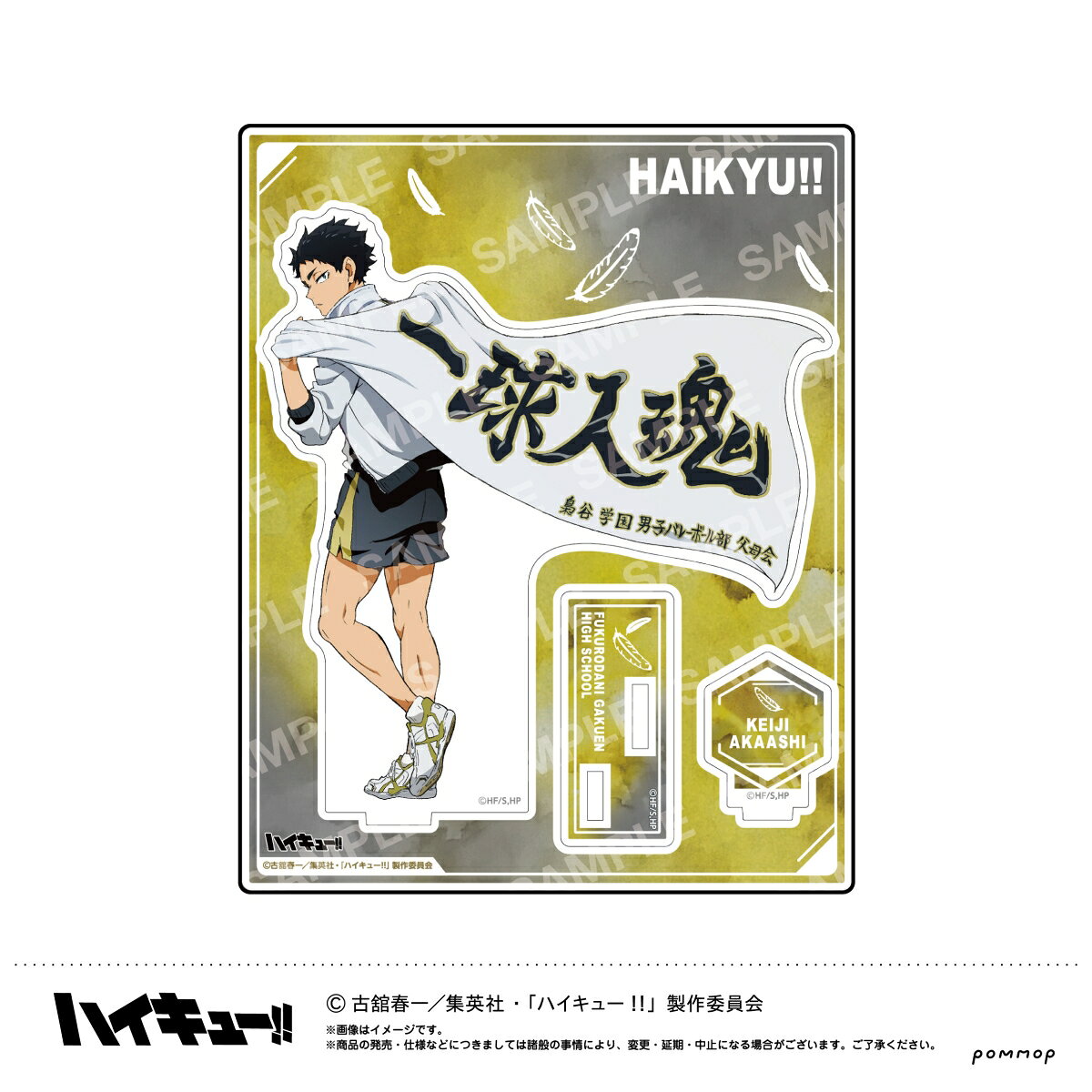 ハイキュー!!　アクリルスタンドー横断幕第1弾ー＜再版＞（J赤葦京治）