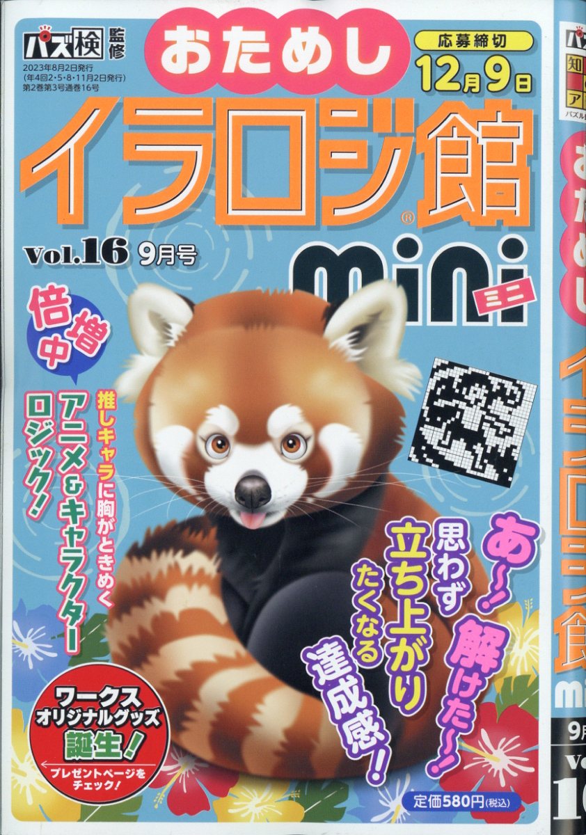イラロジ館mini 2023年 9月号 [雑誌]