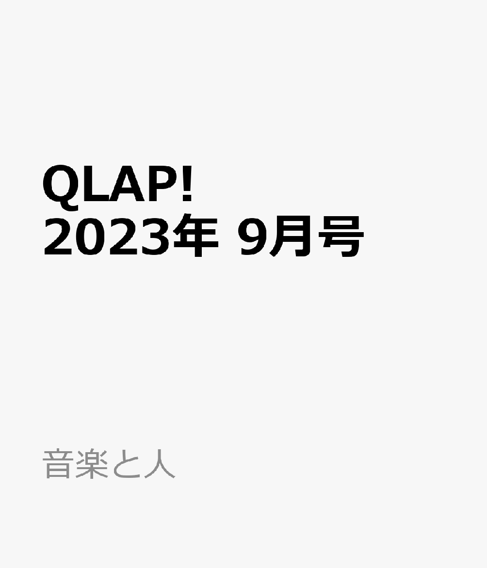 QLAP! (クラップ) 2023年 9月号 [雑誌]のサムネイル