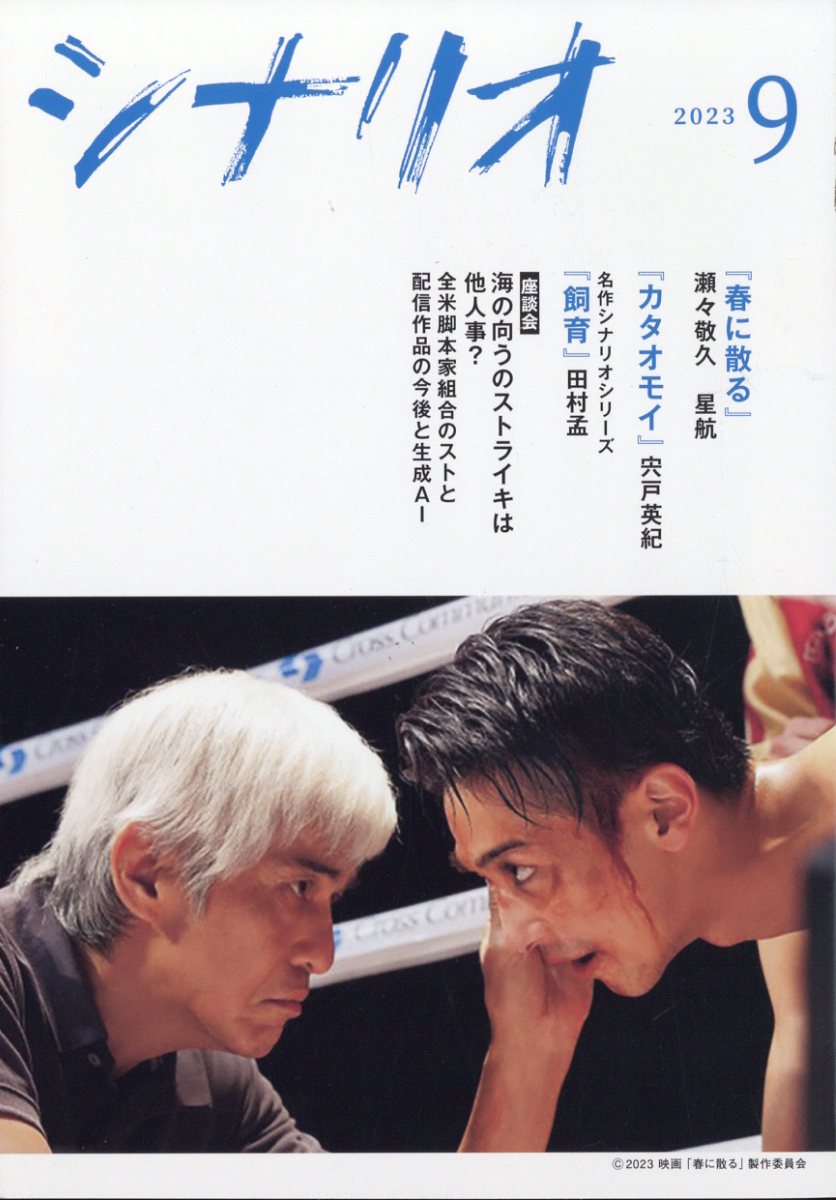 シナリオ 2023年 9月号 [雑誌]のサムネイル