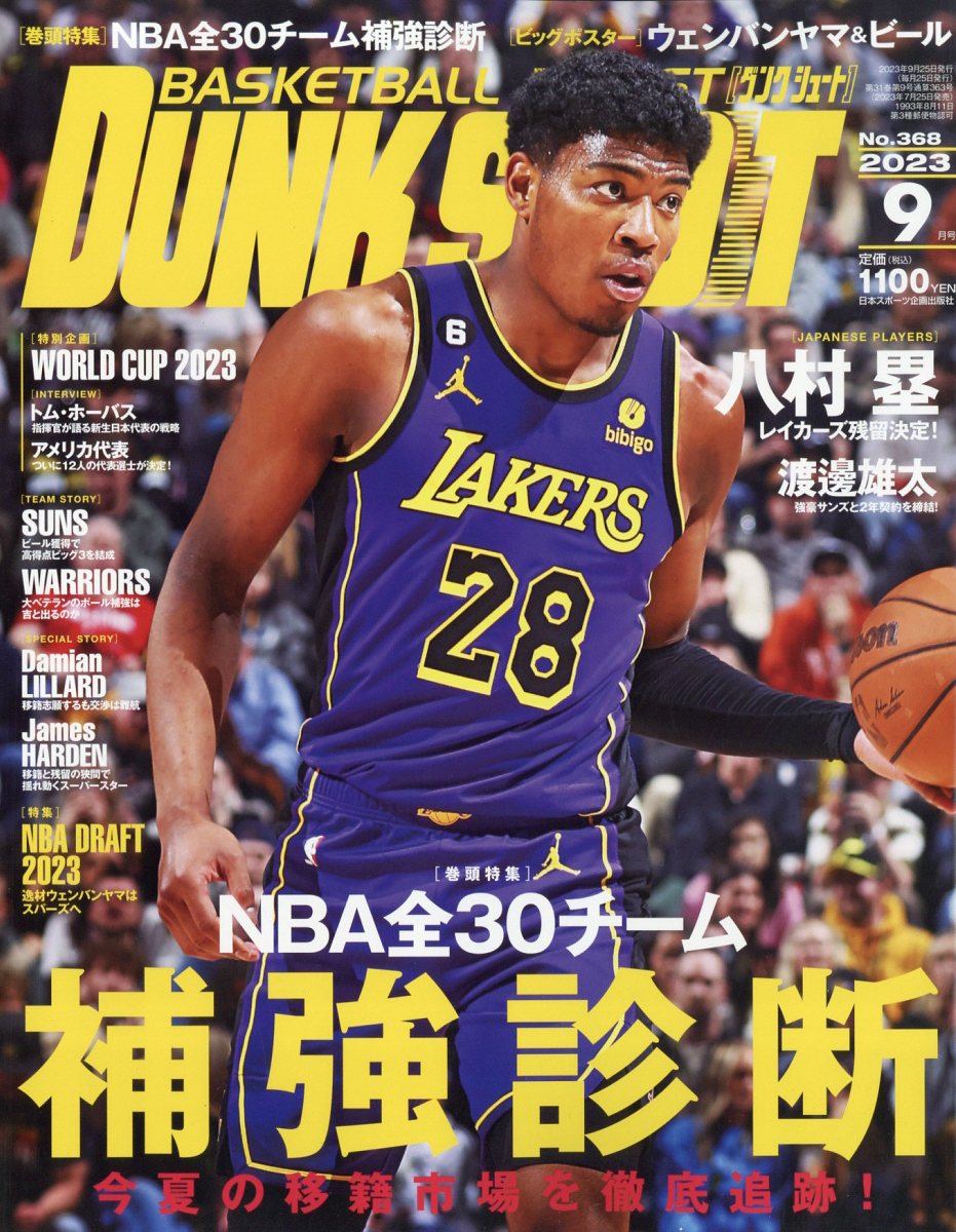 DUNK SHOOT (ダンクシュート) 2023年 9月号 [雑誌]