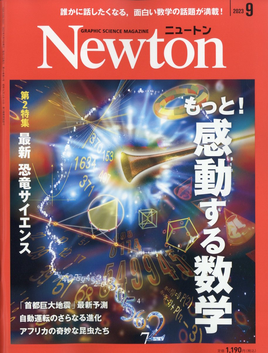 Newton (ニュートン) 2023年 9月号 [雑誌]