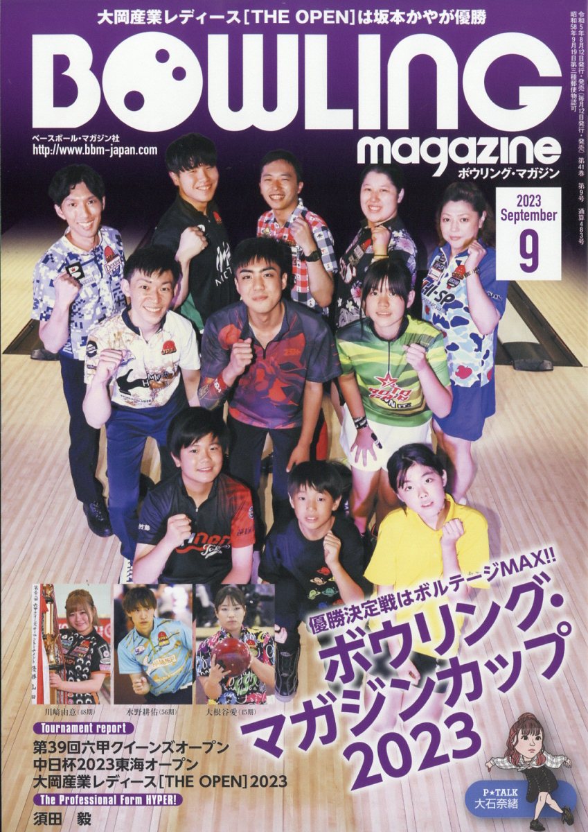 BOWLING magazine (ボウリング・マガジン) 2023年 9月号 [雑誌]