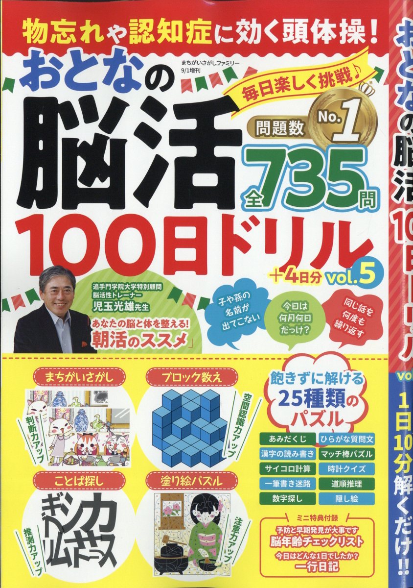 まちがいさがしファミリー増刊 物忘れや認知症に効く頭体操!おとなの脳活100日ドリル vol.5 2023年 9月号 [雑誌]