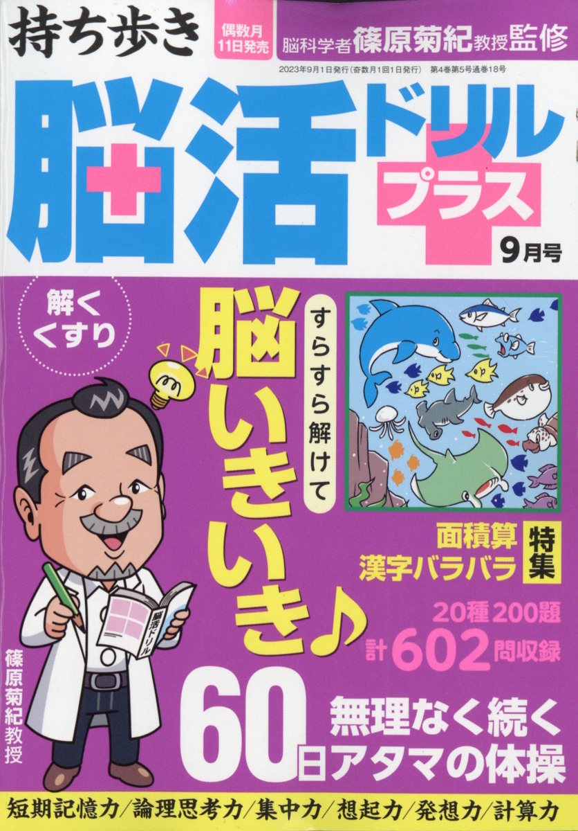 持ち歩き脳活ドリルプラス 2023年 9月号 [雑誌]
