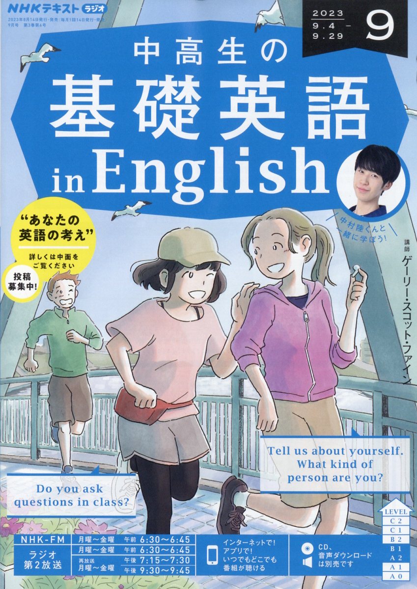 NHKラジオ 中高生の基礎英語 in English 2023年 9月号 [雑誌]