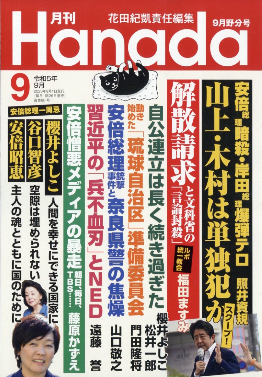 月刊Hanada 2023年 9月号 [雑誌]