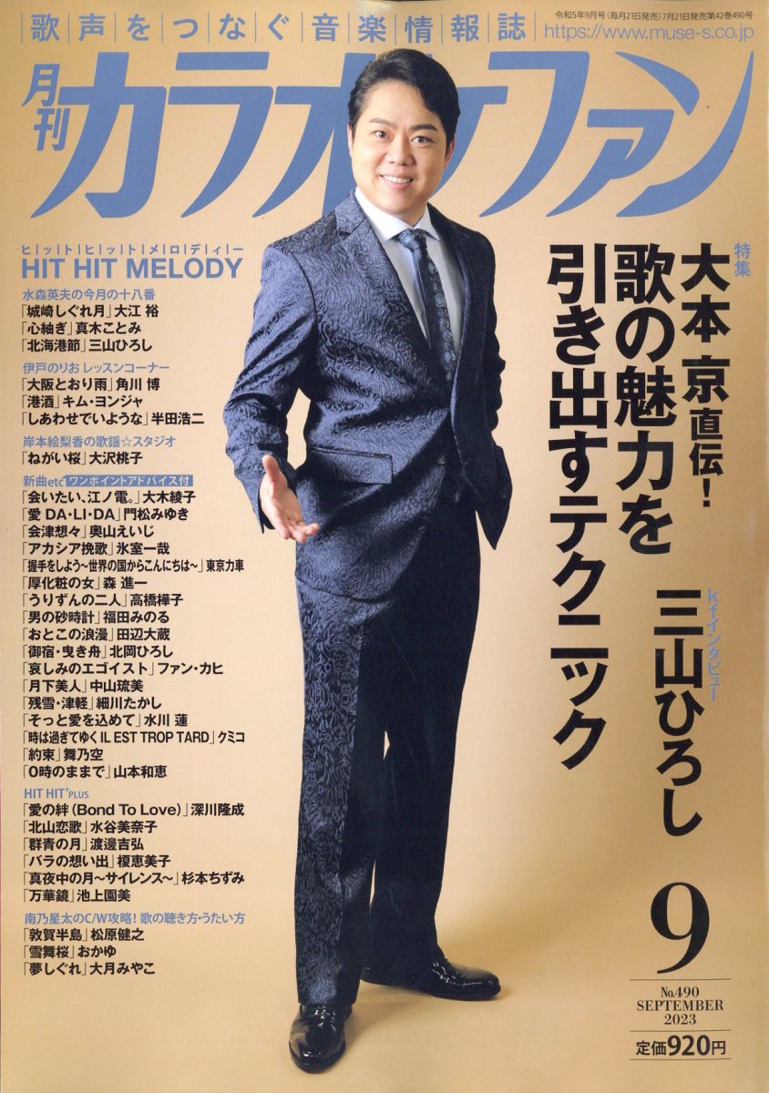 カラオケファン 2023年 9月号 [雑誌]のサムネイル