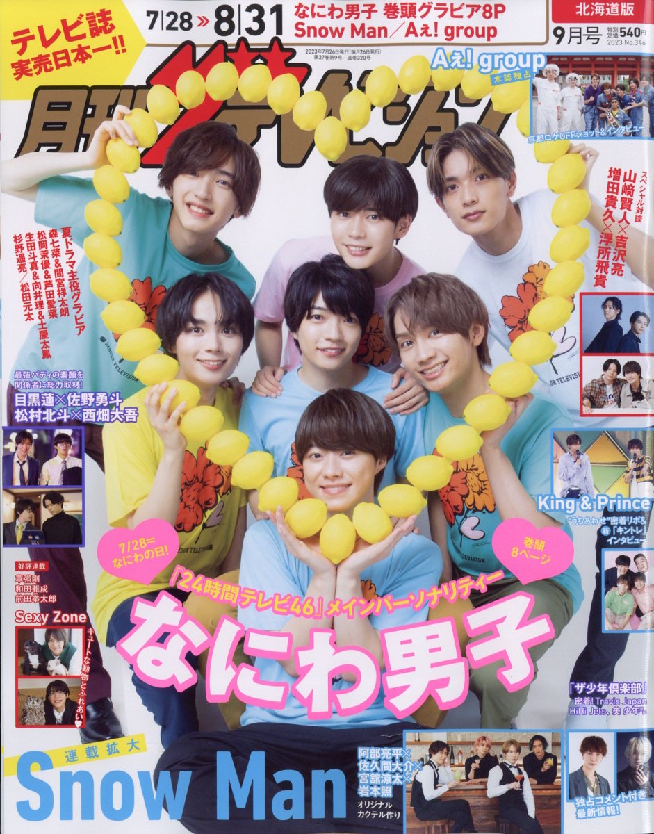 月刊 ザテレビジョン北海道版 2023年 9月号 [雑誌]