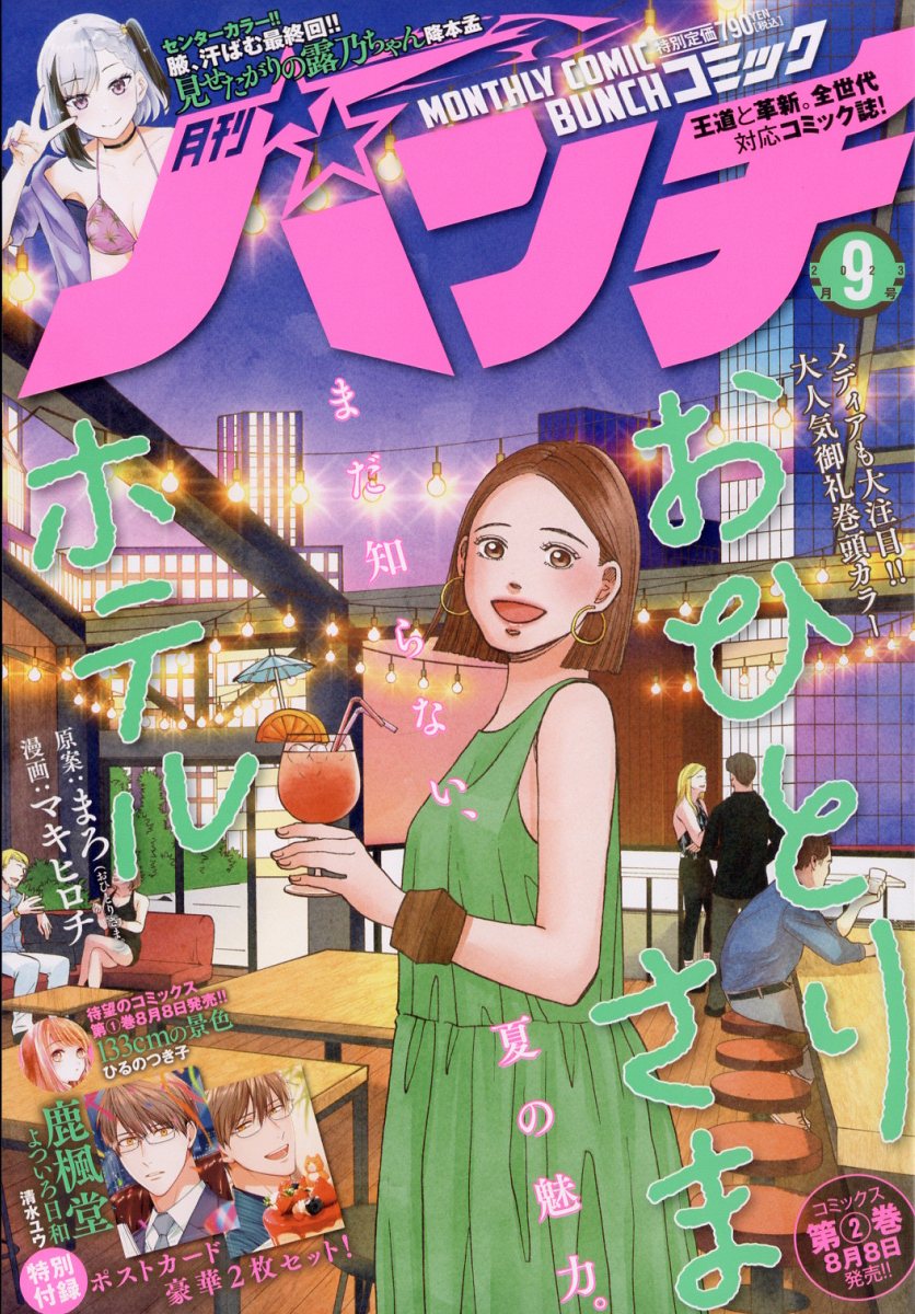 月刊 コミックバンチ 2023年 9月号 [雑誌]