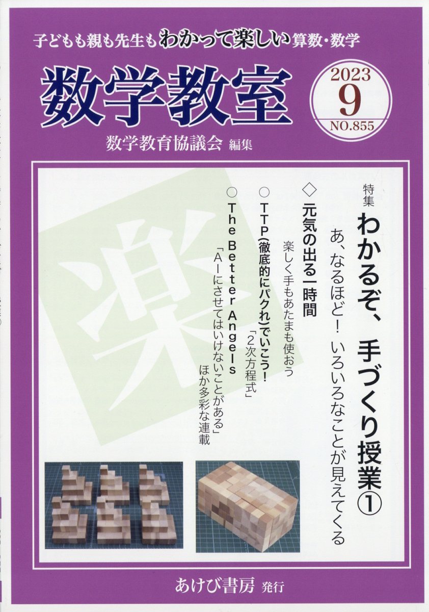 数学教室 2023年 9月号 [雑誌]