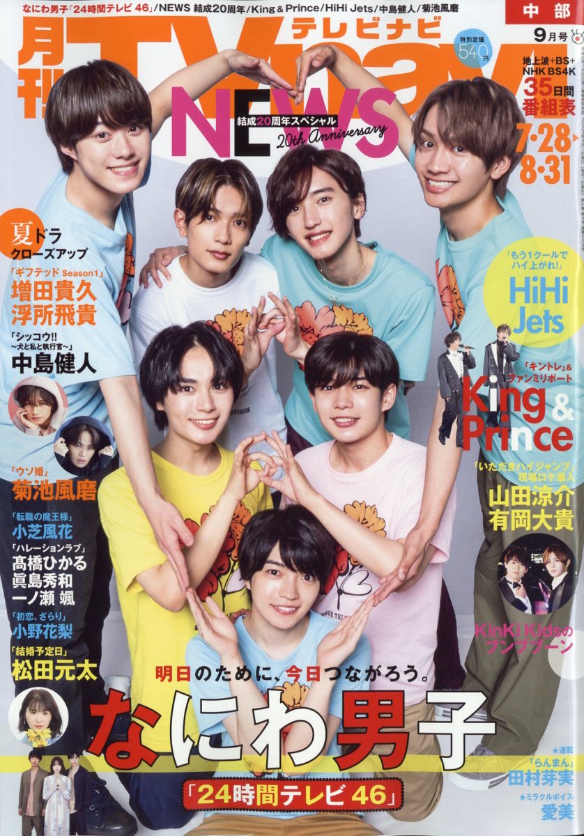 TV navi (テレビナビ) 中部版 2023年 9月号 [雑誌]