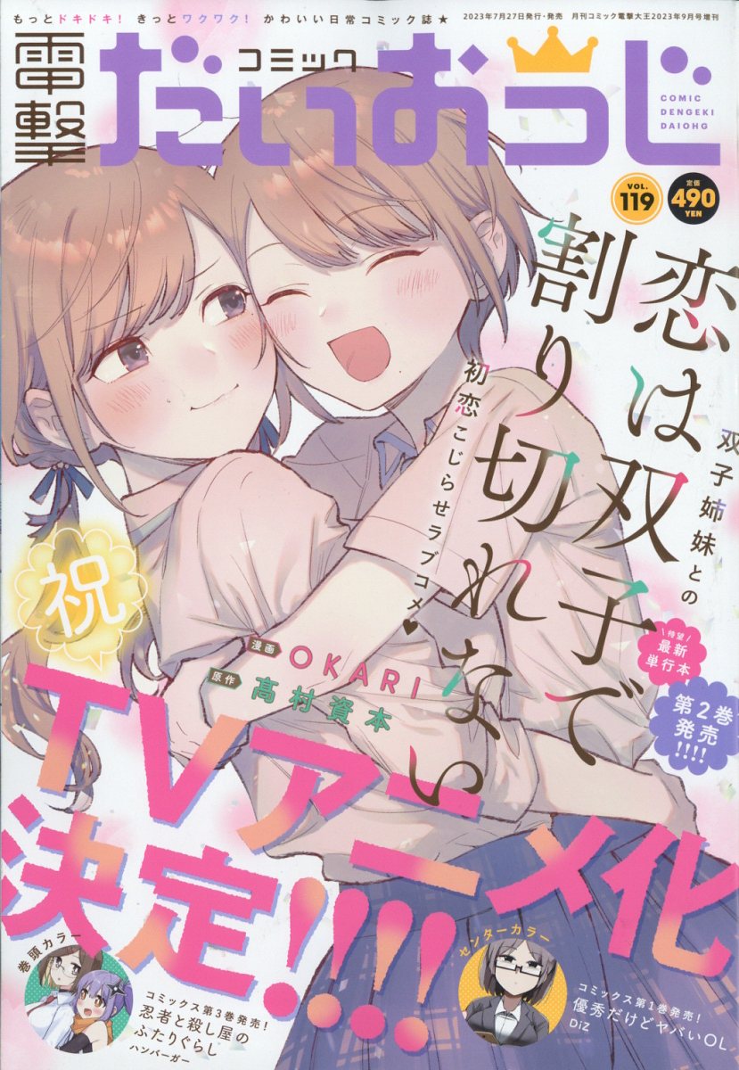 コミック電撃だいおうじ VOL.119 2023年 9月号 [雑誌]