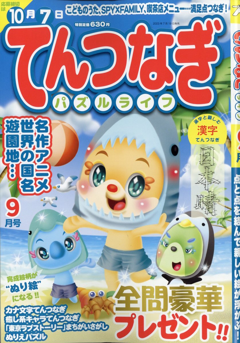 てんつなぎパズルライフ 2023年 9月号 [雑誌]