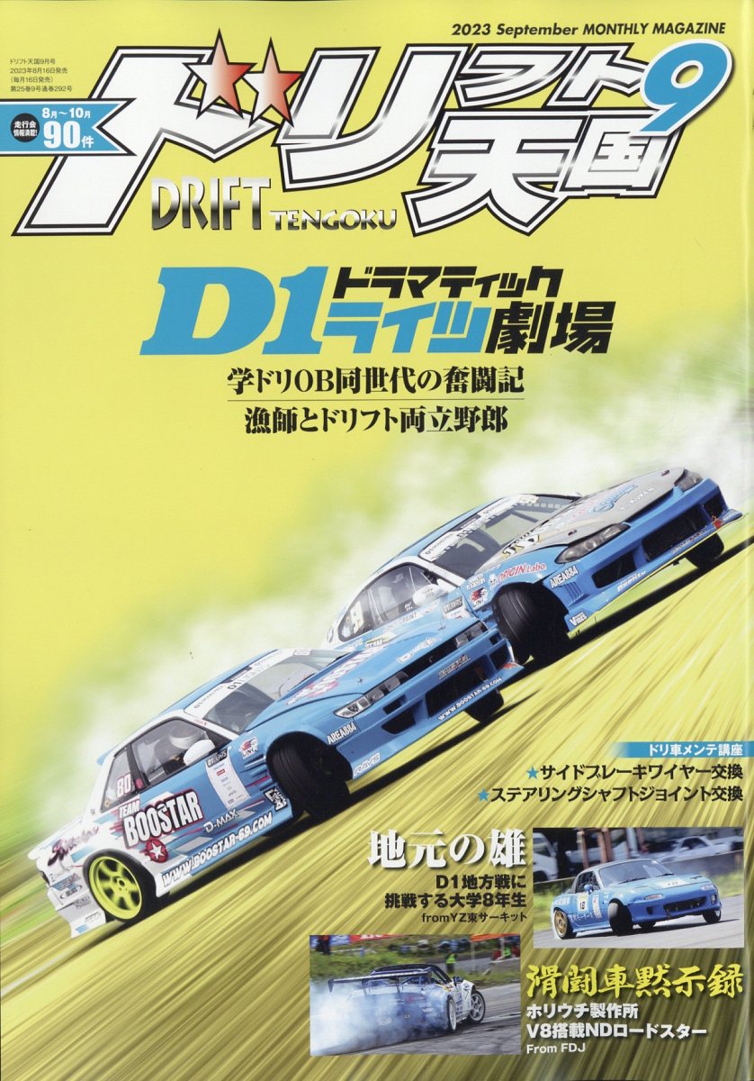 ドリフト天国 2023年 9月号 [雑誌]