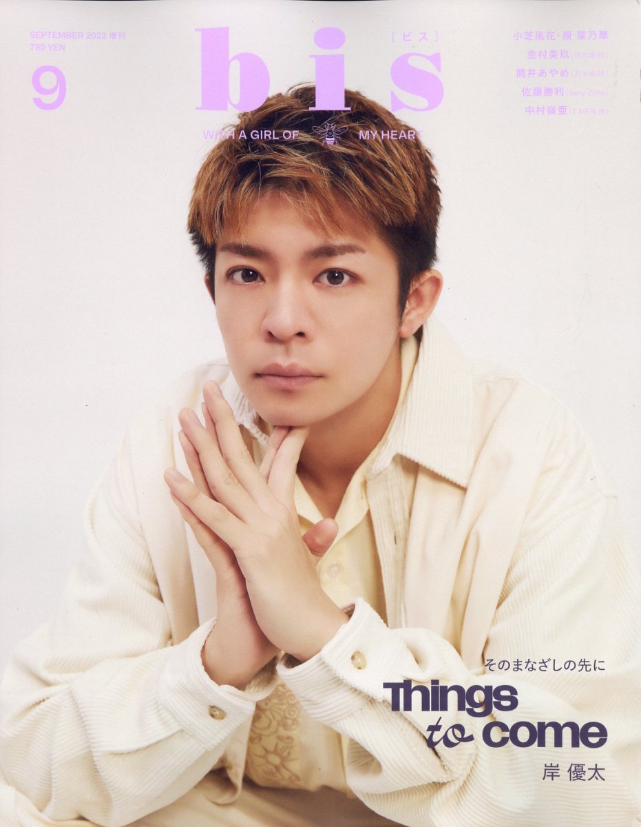 bis (ビス) 増刊 表紙違い版 2023年 9月号 [雑誌]