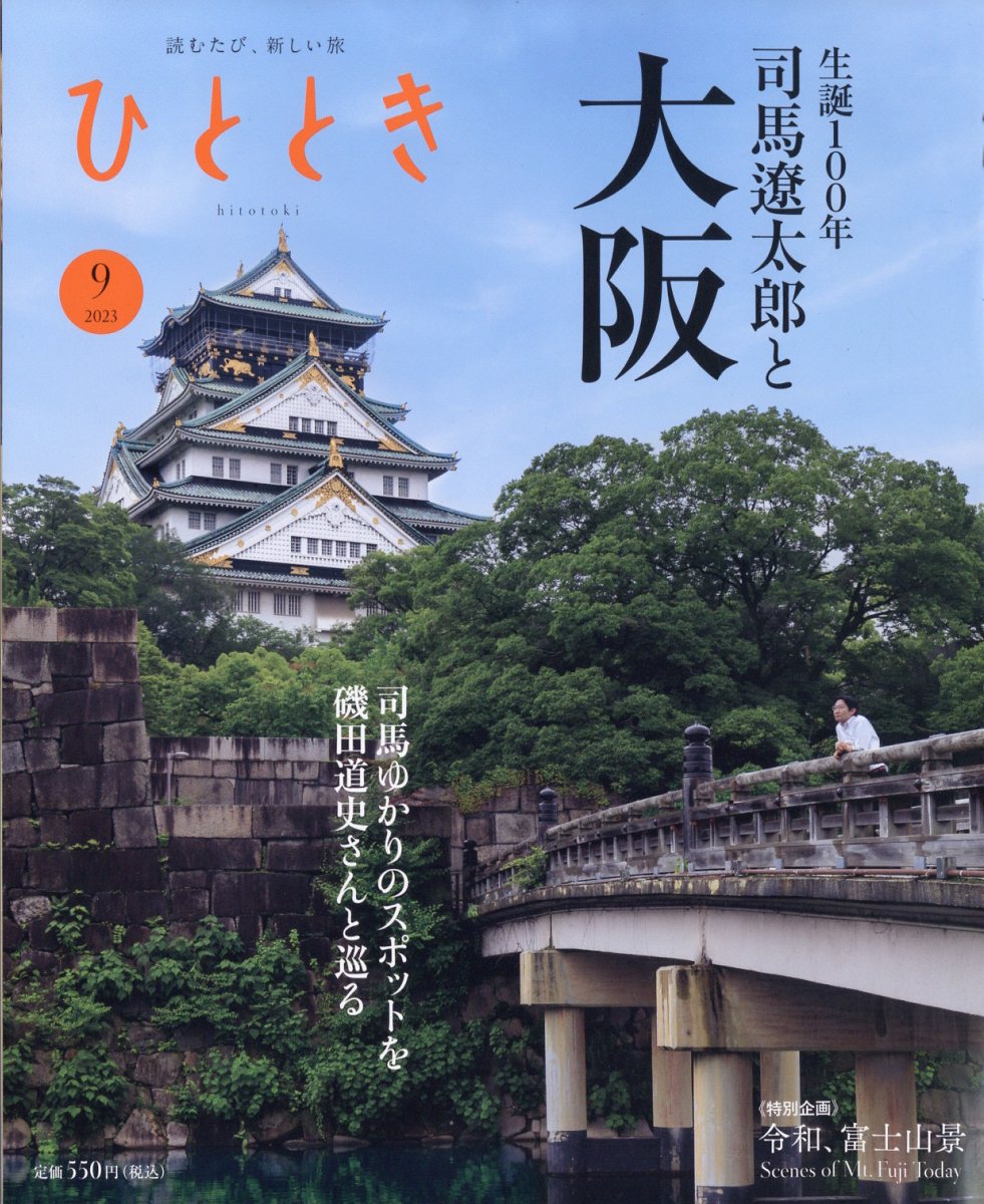 ひととき 2023年 9月号 [雑誌]