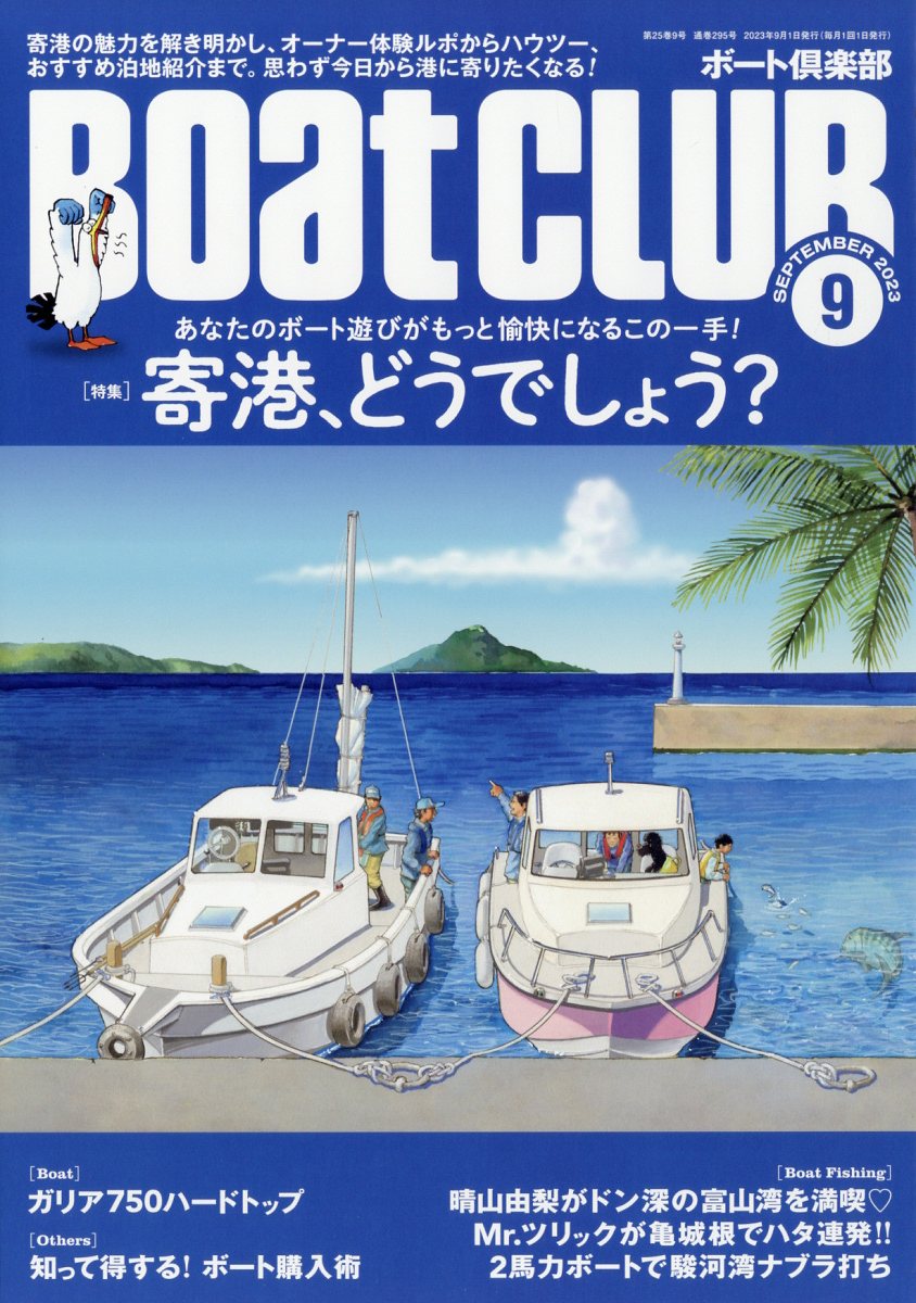 Boat CLUB (ボートクラブ) 2023年 9月号 [雑誌]