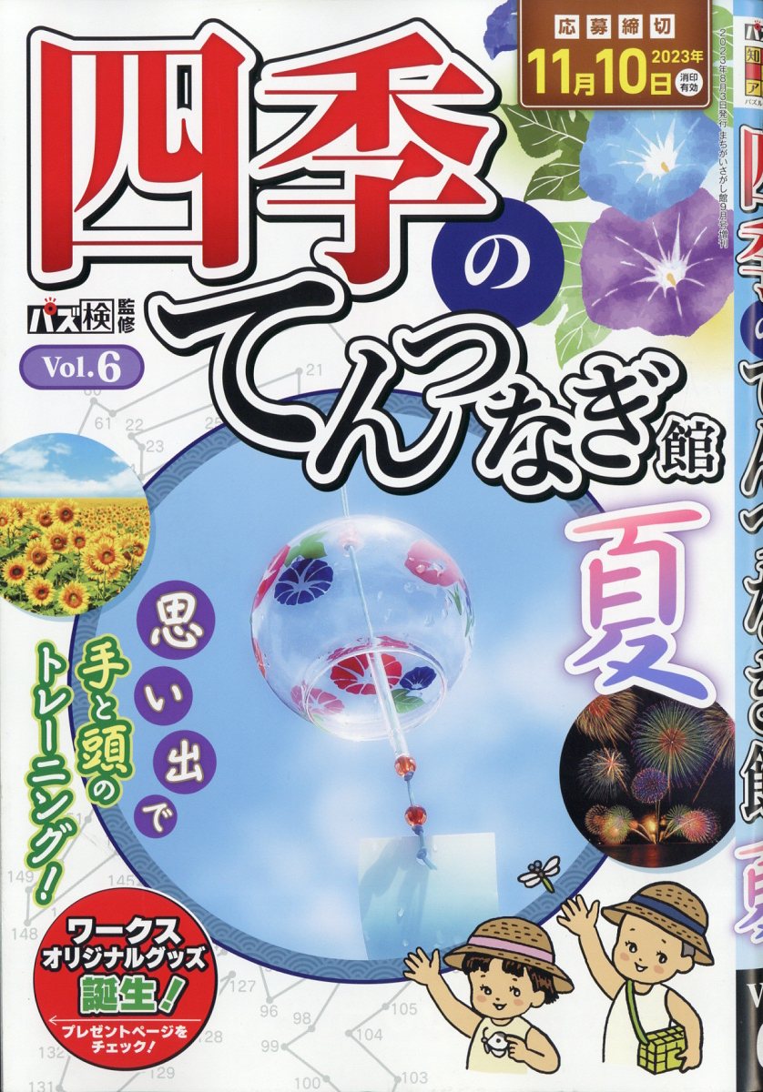 四季のてんつなぎ館 Vol.6 2023年 9月号 [雑誌]