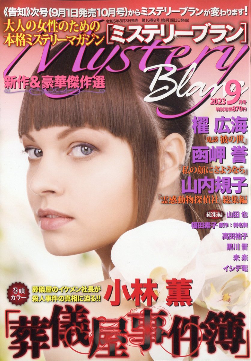 Mystery Blanc (ミステリーブラン) 2023年 9月号 [雑誌]