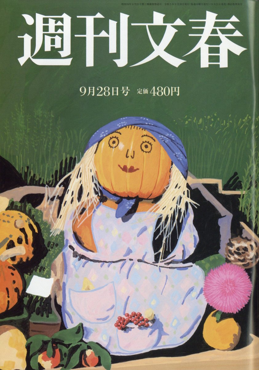 週刊文春 2023年 9/28号 [雑誌]