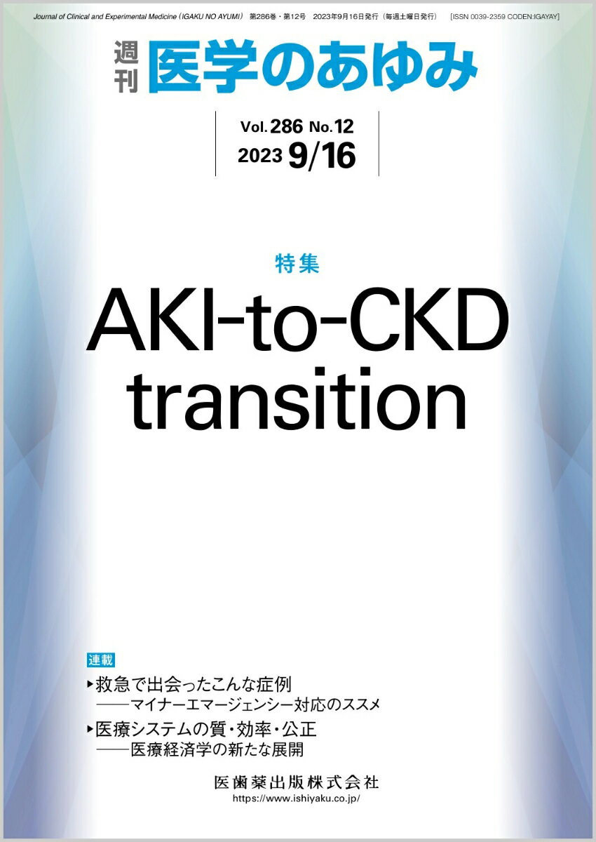 ・わが国の慢性腎臓病（CKD）の罹患数は超高齢社会に伴い増加の一途を辿り、 8人に1人の割合である。糖尿病を原疾患とするDKDだけでなく、長年の高血圧による腎硬化症、慢性糸球体腎炎の患者も増加している。
・CKDに対する新薬の実用化には、CKDをきたす病態の解明が不可欠である。糖尿病や高血圧を原疾患とするCKD症例だけでなく、急性腎障害（AKI）を罹患後にCKDを発症する頻度が有意に高いという報告もある。
・本特集では、それぞれの領域の専門家にAKI-to-CKDが引き起こす病態のメカニズムを紹介していただき、その理解を深めることで、日常診療で留意すべき点、考察すべき事項を学んでいく。


■AKI-to-CKD transition
・はじめに
・AKIとCKDのクロストーク
〔key word〕急性腎障害（AKI）、慢性腎臓病（CKD）、バイオマーカー、腎低酸素
・AKI-to-CKD transitionに対する新たな治療標的としてのepigenetic memoryの可能性
〔key word〕Epigenetic memory、ヒストン修飾、DNAメチル化、クロマチン立体構造変化、transcriptional memory
・腎尿細管細胞の動態からみたAKI-to-CKD transition
〔key word〕AKI-to-CKD transition、尿細管細胞の脱分化、ミトコンドリア機能異常
・近位尿細管上皮細胞の細胞老化とAKI-to-CKD transition
〔key word〕近位尿細管上皮細胞、細胞老化、AKI-to-CKD transition、線維化
・オートファジーによるAKI-to-CKD transitionに対する治療応用
〔key word〕Rubicon、リソソーム、老化細胞、オートファジー、AKI-to-CKD
・AKIおよびAKI-to-CKD transitionに対する一酸化炭素デリバリーシステムの有効性
〔key word〕尿細管細胞障害、一酸化炭素、赤血球、急性腎障害（AKI）、AKI-to-CKD transition
●TOPICS　輸血学
・次世代製剤として期待される冷蔵保存血小板
●TOPICS　医療行政
・こども家庭庁と少子地域医療
●連載　救急で出会ったこんな症例ーーマイナーエマージェンシー対応のススメ(18)
・見逃してはいけない腰背部痛ーー転移性脊椎腫瘍の診断から治療
〔key word〕腰背部痛、転移性脊椎腫瘍、がん
●連載　医療システムの質・効率・公正ーー医療経済学の新たな展開(10)
・医療・介護の経営人材育成と組織文化
〔key word〕医療・介護の経営人材、経営企画人材、組織文化、多職種協働力、魅力発信
●FORUM　数理で理解する発がん(3)
・確率論の基礎・連続型の確率変数

本雑誌「医学のあゆみ」は、最新の医学情報を基礎・臨床の両面から幅広い視点で紹介する医学総合雑誌のパイオニア。わが国最大の情報量を誇る国内唯一の週刊医学専門学術誌、第一線の臨床医・研究者による企画・執筆により、常に時代を先取りした話題をいち早く提供し、他の医学ジャーナルの一次情報源ともなっている。