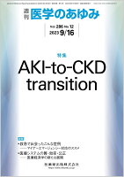 医学のあゆみ AKI-to-CKD transition 286巻12号[雑誌]