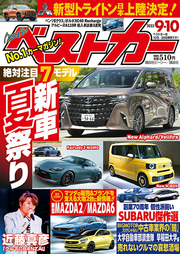 ベストカー 2023年 9/10号 [雑誌]