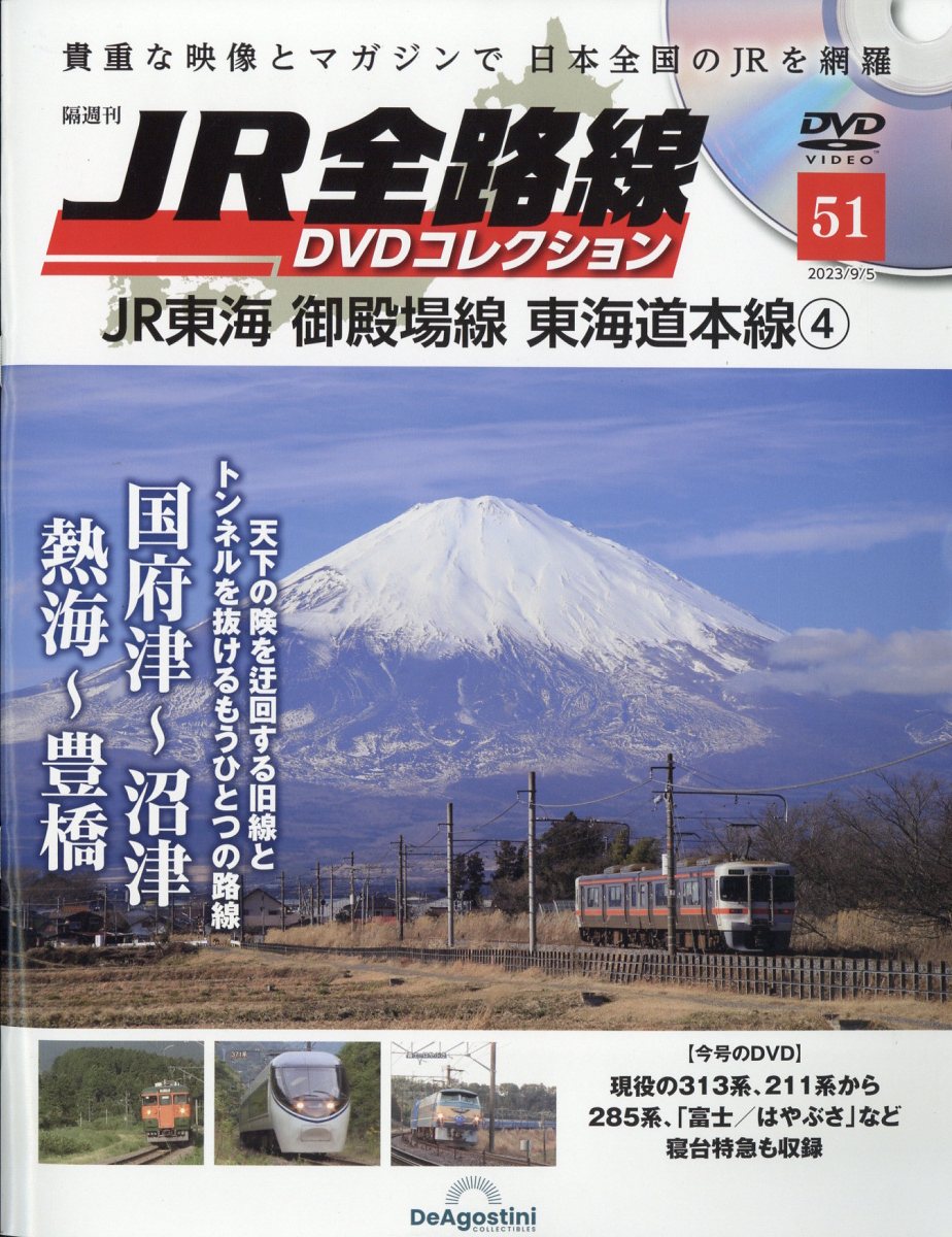 隔週刊 JR全路線DVDコレクション 2023年 9/5号 [雑誌]