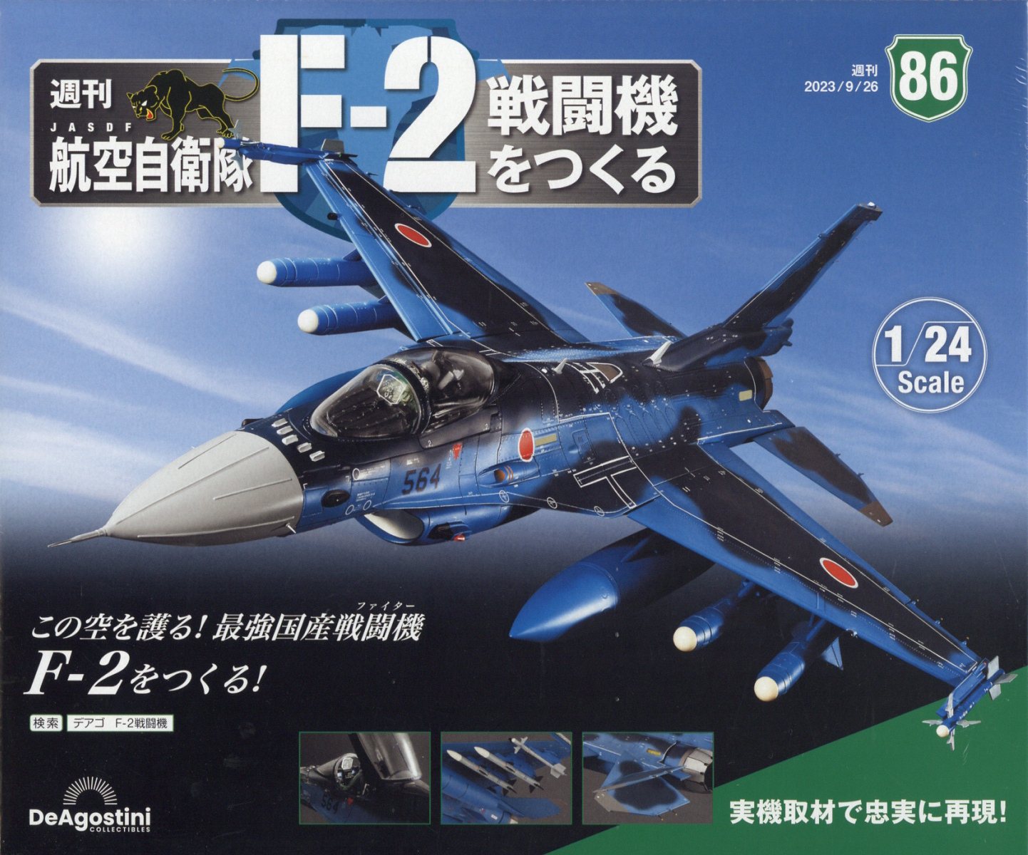 週刊 航空自衛隊F-2戦闘機をつくる 2023年 9/26号 [雑誌]