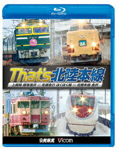 ザッツ北陸本線 上越線 越後湯沢～北越急行 ほくほく線～北陸本線 金沢【Blu-ray】 [ (鉄道) ]