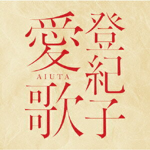 登紀子 愛歌