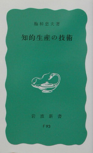 知的生産の技術 （岩波新書） [ 梅棹　忠夫 ]