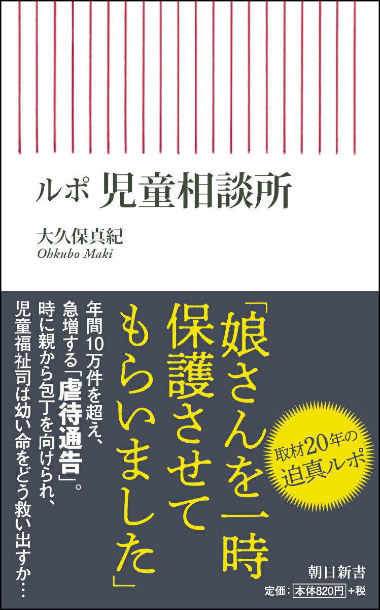 年間１０万件を超え、急増する「虐待通告」。時に親から包丁を向けられ、児童福祉司は幼い命をどう救い出すか…人もカネも不足。虐待保護の現実。取材２０年の迫真ルポ。