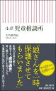 ルポ児童相談所 （朝日新書） 大久保真紀