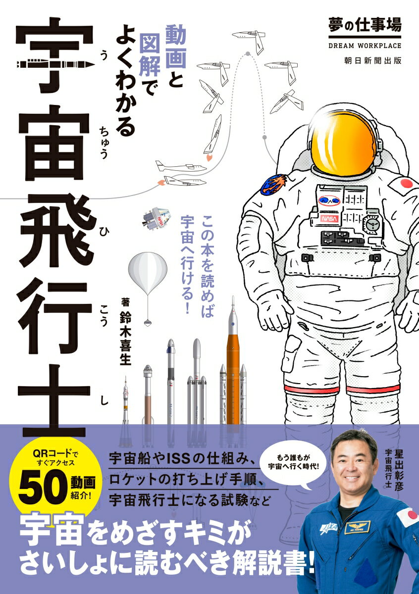 宇宙飛行士　動画と図解でよくわかる