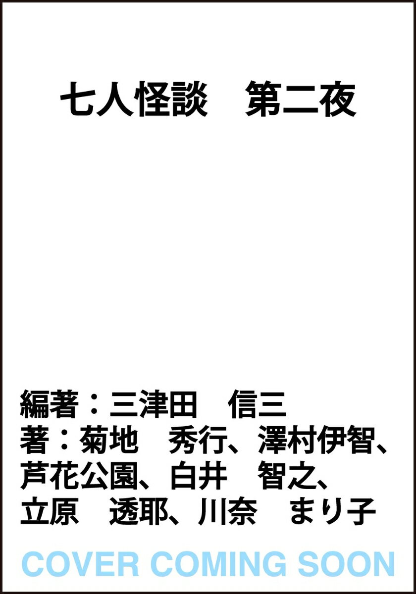 七人怪談　第二夜