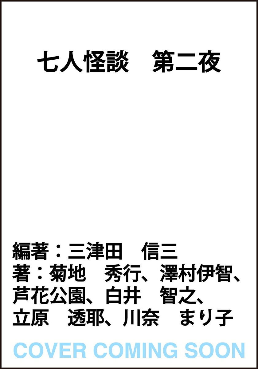 七人怪談 第二夜