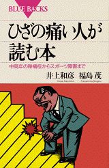 ひざの痛い人が読む本