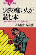 ひざの痛い人が読む本