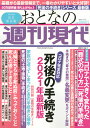 週刊現代別冊 おとなの週刊現代 2021 vol．1 死後の手続き 2021年最新版 （講談社 MOOK） 週刊現代