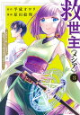 救世主《メシア》 3 ～異世界を救った元勇者が魔物のあふれる現実世界を無双する～ （ヤングジャンプコミックス） 